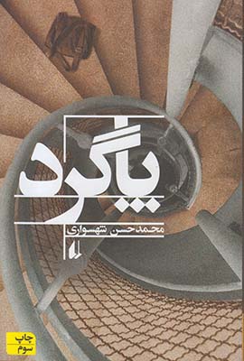 پاگرد